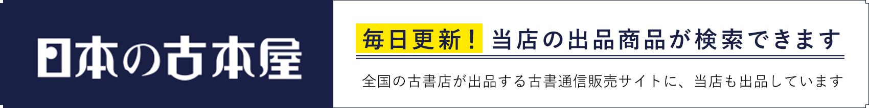 日本の古本屋