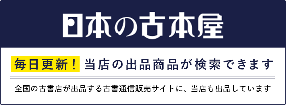 日本の古本屋