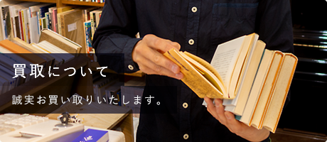 買取のご案内