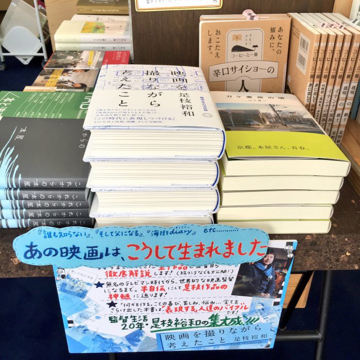 是枝裕和「映画を撮りながら考えたこと」（ミシマ社）入荷しま