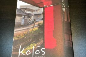 「Kalas」最新号、入荷しました