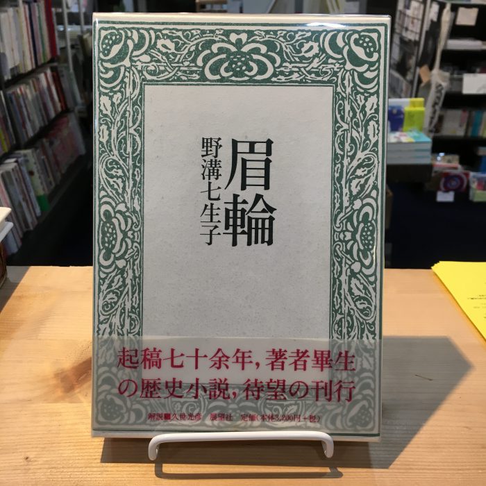 紐育の国のアリス」瀧口修造・上野紀子、「矢川澄子作品集成」署名入り、野溝七生子「眉輪」、西脇順三郎「詩集 えてるにたす」 – 古書と古本 徒然舎 ｜本  出張買取・店頭買取いたします