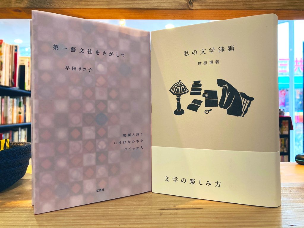 新刊］夏葉社、平凡社 – 古書と古本 徒然舎 ｜本 出張買取・店頭買取