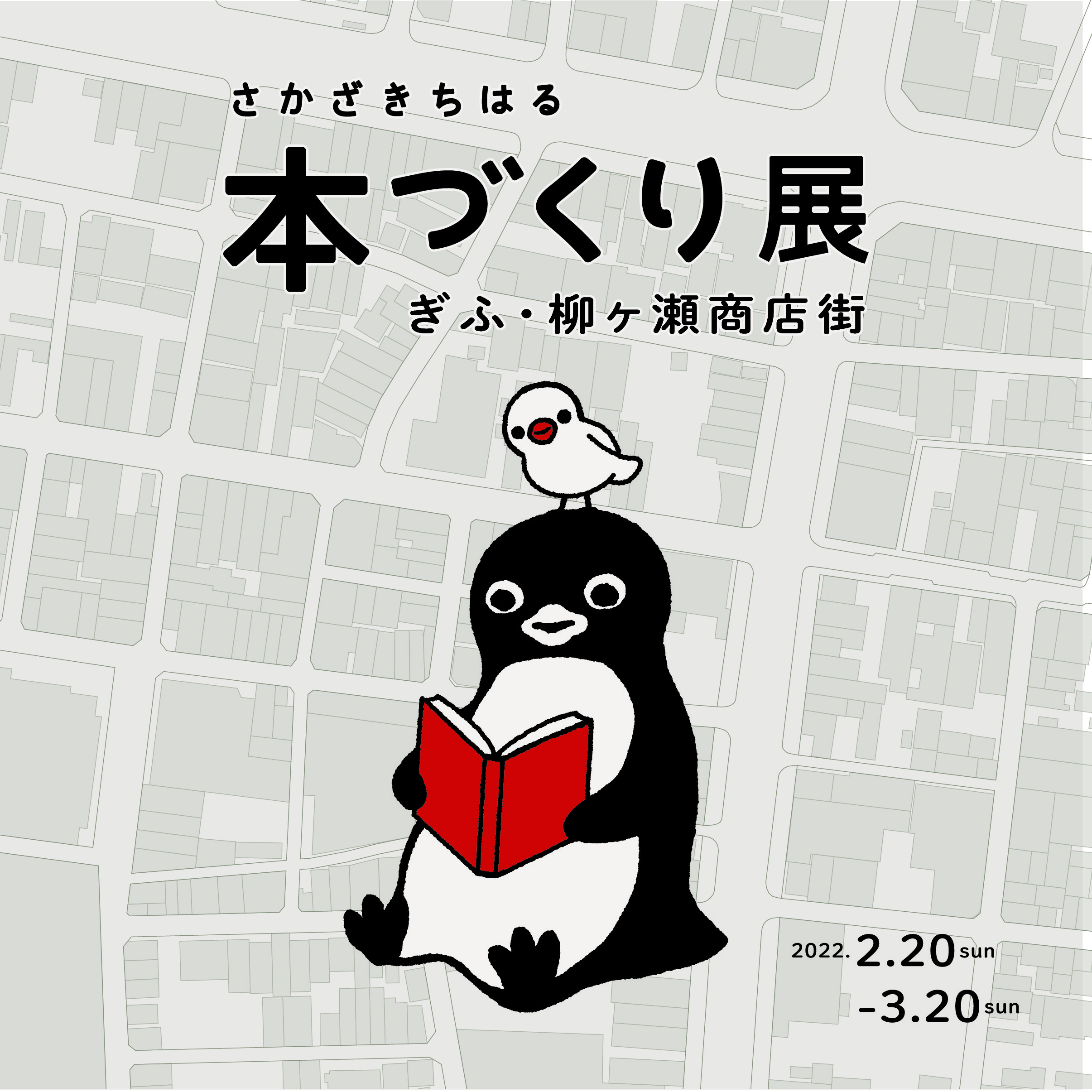 ☆サイン本販売！「さかざきちはる 本づくり展」柳ヶ瀬でスタート（2