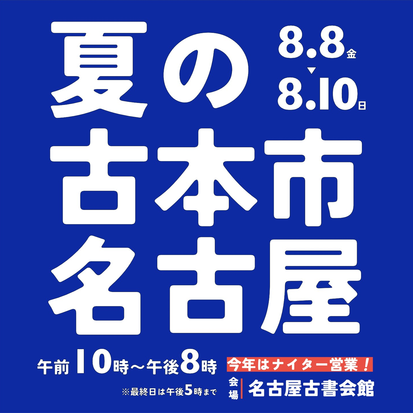 【中古】 名古屋商法で儲けろ/エール出版社/名古屋ビジネス研究会 📢イベントありました！ 【名古屋の出版社集まれ！地元を